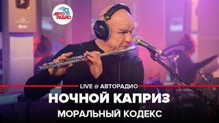 Моральный кодекс - Ночной Каприз LIVE @ Авторадио