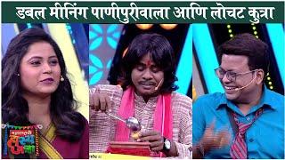 Maharashtrachi Hasya Jatra  डबल मीनिंग पाणीपुरीवाला आणि लोचट कुत्रा  Gaurav & Prasad Comedy