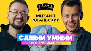 Михаил Рогальский — Самый Умный Предприниматель  Премьера нового шоу