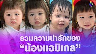 รวมความน่ารักของ น้องแอบิเกล ลูกสาวแฟชั่นนิสตัวอย่าง ชมพู่ อารยา  Socialข่าวบันเทิงช่อง8