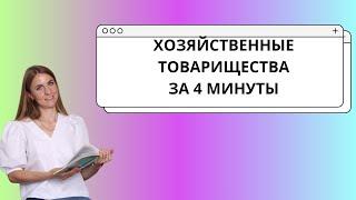 Хозяйственные товарищества за 4 минуты ЕГЭ ОБЩЕСТВОЗНАНИЕ  Организационные формы предпринимательства