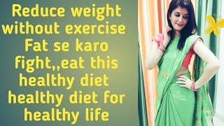 #fitbody #healthyDiet #healthylifestyle#fitIndia#WeightReduce        Reduce Weight Without Exercise