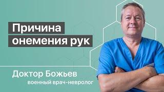 ОНЕМЕНИЕ РУК  В ЧЕМ ПРИЧИНА И КАК ЕЕ УСТРАНИТЬ  ШКОЛА ЗДОРОВЬЯ и доктор Божьев