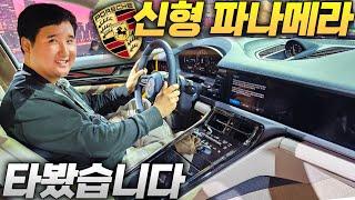 680마력 괴물 하이브리드 출시가격이 3억..? 포르쉐 신형 파나메라 직접 타봤습니다