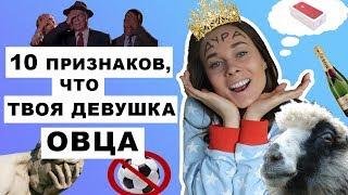 10 ПРИЗНАКОВ ЧТО ТВОЯ ДЕВУШКА ОВЦА