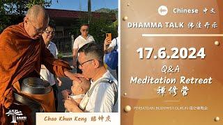 禅修营 Meditation Retreat 17062024  Q&A 佛法开示 Dhamma Talk  昭坤庆 Chao Khun Keng  中文 Chinese