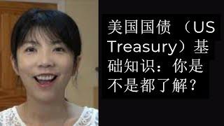 第82期：美国国债 US Treasury 基础知识：你是不是都了解？上