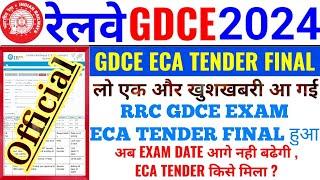 RRC GDCE EXAM ECA TENDER FINAL हुआ  अब GDCE EXAM DATE आगे नही बढेगी  ECA TENDER किसे मिला 