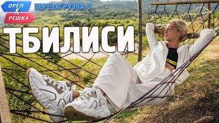 Тбилиси. Орёл и Решка. Перезагрузка-3 English subtitles