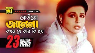 Keuto Janena  কেউতো জানেনা  HD  Shabana  Sabina Yasmin  Sneher Badhon  Anupam Movie Songs