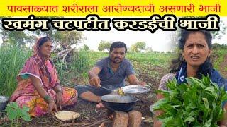 पावसाळ्यात शरीरासाठी पौष्टिक असणारी करडईची भाजी  Kardai Bhaji Recipe  चवदार असणारी आरोग्यदायी भाजी