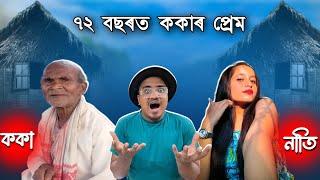 ৭২ বছৰত প্ৰেমত পৰি ককাৰ অৱস্থা চাওক  - Mr Raja Supoti