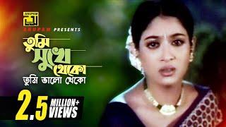 Tumi Shukhe Theko  তুমি সুখে থেকো  Shabnur Riaz & Dipjol  Andrew Kishore  Gundar Prem