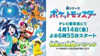 【公式】テレビアニメ「ポケットモンスター」新シリーズ（2023年4月放送）予告映像①