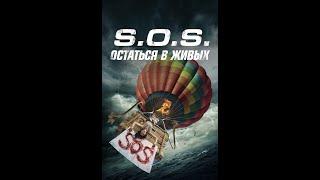 S.O.S. Остаться в живых S.O.S. Survive or Sacrifice Приключения HD