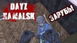 DAYZ NAMALSK  ЗАРУБЫ НА БЕРЕГУ И НЕ ТОЛЬКО НАPЕЗКА PVP