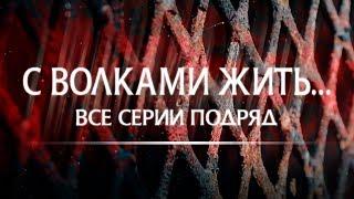 С волками жить все серии подряд┃КРИМИНАЛЬНАЯ МЕЛОДРАМА