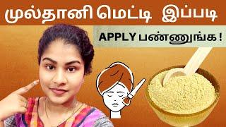 Multani Mitti Powder For Face In Tamil  Beauty Tips Tamil