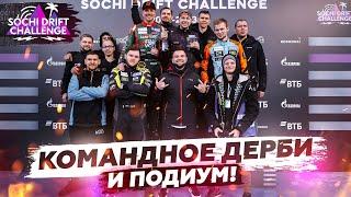 SOCHI DRIFT CHALLENGE  1 ЭТАП  ПЕРВОЕ КОМАНДНОЕ