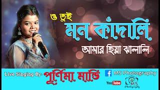 ও তুই মন কাঁদালি  O Tui Mon Kandali  Cover By- Purnima Mandi 