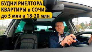 Будни риелтора. Квартиры в Сочи до 5 млн и 18-20 млн. Купить квартиру в Сочи.