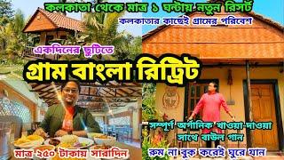 শহরের কাছে সম্পূর্ণ গ্রামের পরিবেশ  Gram Bangla Retreatরুম বুক না করেও রিসোর্টের মজা Weekend Trip