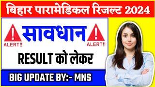 Bihar paramedical result kab tak ayega? Bihar paramedical PmPmm 2024 result kab ayega?