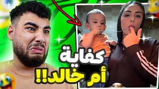 أكتر ميمز غريبة في النت  كفاية يا أم خالد