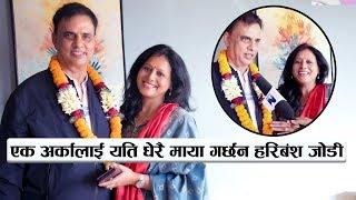 एक अर्कालाई यति धेरै माया गर्छन हरिबंश जोडी  Hari Bansha Acharya & his wife Ramila Interview