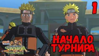 НАЧАЛО ТУРНИРА - ИСТОРИЯ МЕХА-НАРУТО #1  NARUTO SHIPPUDEN Ultimate Ninja STORM Revolution