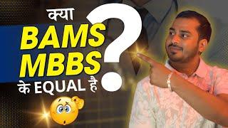 MBBS & BAMS मैं क्या है Better Option  MBBS vs BAMS Difference salary and scope.