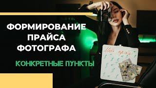 Прайс фотографа  Как формировать