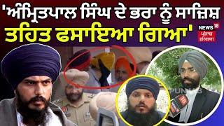 Amritpal Singh Brothers Arrested  ਅੰਮ੍ਰਿਤਪਾਲ ਸਿੰਘ ਦੇ ਭਰਾ ਨੂੰ ਸਾਜ਼ਿਸ਼ ਤਹਿਤ ਫਸਾਇਆ ਗਿਆ  N18V