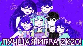 Omori – ЛУЧШАЯ ИГРА 2020 самый краткий отзыв без спойлеров