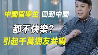 为什么很多中国籍留学生，回到中国内地都不快乐？引起千万网友共鸣#十三邀 #许知远#罗翔#王石