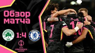 ЯРКАЯ ИГРА МУДРИКА И ФЕЛИКСА Панатинаикос - Челси 14. Обзор матча. Panathinaikos 1-4 Chelsea.