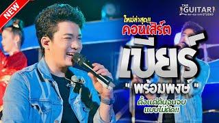 ใหม่ล่าสุด คอนเสิร์ต  เบียร์ พร้อมพงษ์  ตั้งเเต่ต้นจนจบ แบบไม่ตัด