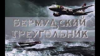 ТІРІ АДАМ АСА АЛМАЙТЫН БЕРМУД ҮШБҰРЫШЫ