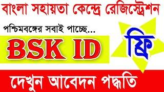 bsk recruitment 2022  how to apply online bangla sahayata kendra  bsk free id apply 2022