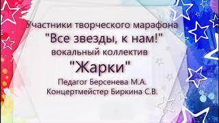 Творческий марафон «Все звезды к нам» вокальный коллектив Жарки