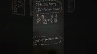 Distributive Law of addition over multiplication वितरण  नियम #youtubeshorts