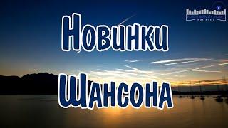 НОВИНКИ ШАНСОНА 2024  Шансон 2023 Классные Песни ▶ Музыка Шансон 2023 Новинки 