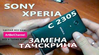 Sony Xperia C5302 - Полная разборка и замена тачскрина стекла Сделай сам Как это