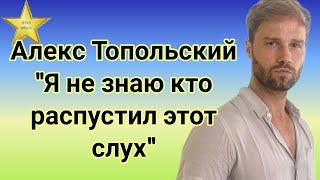 Алекс Топольский Я не знаю кто распустил этот слух