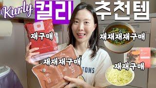 컬리에서 사고 또 사는 재구매템들 feat. 친정엄마 맛평가  마켓컬리 하울 국 찌개 밀키트 샐러드 빵 추천