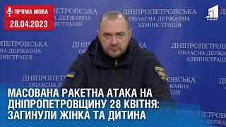 Масована ракетна атака на Дніпропетровщину 28 квітня загинули жінка та дитина