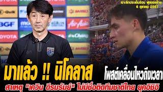 เจาะลึกประเด็นร้อน 61067 มาแล้ว  ‪นิโคลาส มิคเคลสัน‬ โพสต์เคลื่อนไหวถึงเวลาบินสู่ประเทศไทย พา 