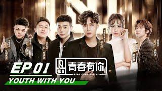 【SUB】E01 QingChunYouNi YouthWithYou Season I Producer LAY and Dance Mentor Jolin 青春有你第一期  iQIYI