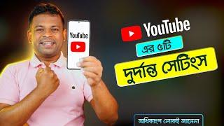 ইউটিউবের ৫টি কার্যকরী সেটিংস  Youtube Setting Bangla