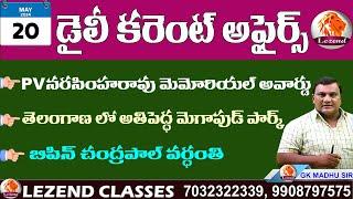  20 MAY 2024 CURRENT AFFAIRS   డైలీ కరెంట్ అఫైర్స్   GK MADHU SIR  LEZEND CLASSES 